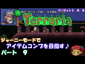 [Terraria]　ジャーニーで全アイテム研究の旅　９　[ゆっくり実況]