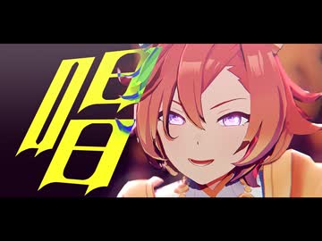 【MMDウマ娘】推し詰め「唱」【わた推し2026】