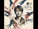 君が居るから  サビ