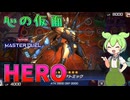【遊戯王マスターデュエル】ガッチャ！楽しいデュエルだったぜ！最凶のネオス、再び降臨する"HERO"【ゆっくり実況】【Voicevox】
