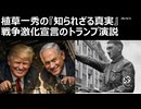 2026年4月2日　植草一秀の知られざる真実　戦争激化宣言のトランプ演説　国際カルトの思惑通りに暴走し続ける米国と政治俳優・自己破産4回のトランプ