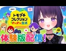 【トモダチコレクションわくわく生活】トモコレ新作キタ～！！体験版を遊びつくす！【#無糖しお】