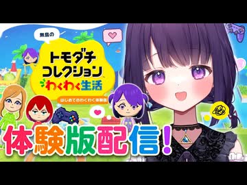 【トモダチコレクションわくわく生活】トモコレ新作キタ～！！体験版を遊びつくす！【#無糖しお】