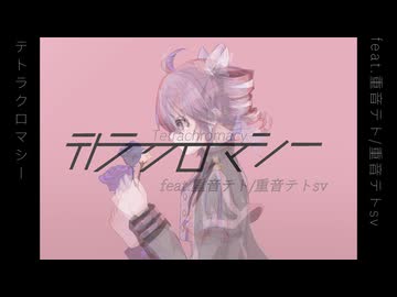 テトラクロマシー feat.重音テト/重音テトSV