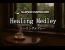 スーパーファミコン ヒーリングメドレー / Healing and Relaxing Music