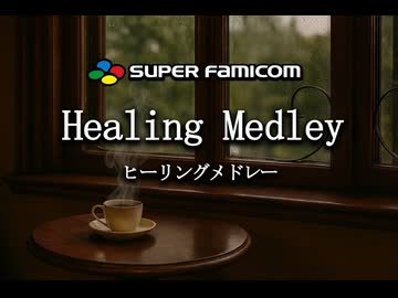 スーパーファミコン ヒーリングメドレー / Healing and Relaxing Music