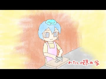わたしの隠れ家 / でんの子P