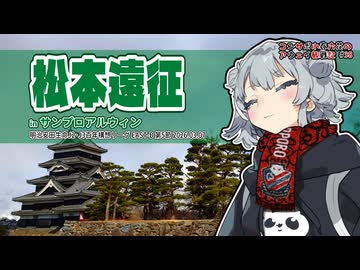 コンサポ小春六花のアウェイ観戦記#38 松本遠征【松本山雅FC】