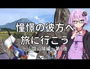 【結月ゆかり車載】憧憬の彼方へ旅に行こう「山陰山陽編」第5夜