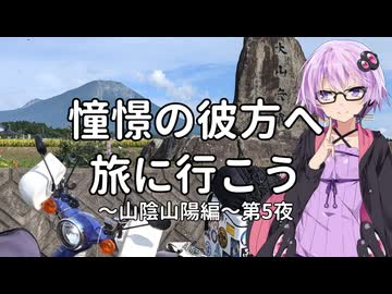 【結月ゆかり車載】憧憬の彼方へ旅に行こう「山陰山陽編」第5夜