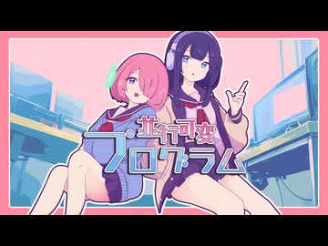 【ラジオ】並行可変プログラム【VOICEPEAK】