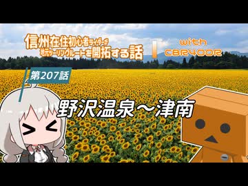 【ボイロ車載】信州在住初心者ライダーが地元ツーリングルートを開拓する話　第207話【CBR400R】野沢温泉～津南