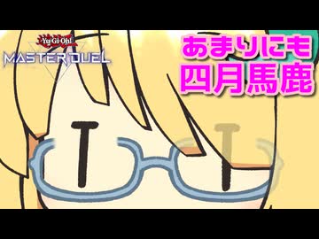 【遊戯王マスターデュエル】あまりにも四月馬鹿（誉め言葉）【COEIROINK実況】