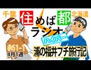 住めば都ラジオはいぱー#61-1【浦の福井プチ旅行記】