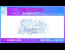 ※対象者様限定※【独占生中継】STU48「花は誰のもの？」公演with THE STU BAND 完全版