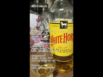 ウイスキー初心者結月ゆかりと95杯目【 #ホワイトホース：White Horse】【We♡ウイスキー2026】