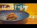 ばっけ味噌【夏色花梨】