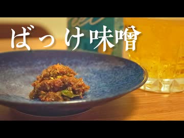 ばっけ味噌【夏色花梨】