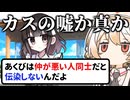 女の子にカスの嘘植え付けられるゲーム【豆カスちゃん -豆知識とカスみたいな嘘をランダムに語る少女-】【VOICEVOX実況】