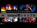レジェンドガンダム視点　㏌　Valiant帯シャッフル