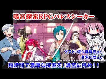 【国産TRPG】鳴宮探索RPGパレスシーカー！心のダンジョンで濃厚のセッション！:331回