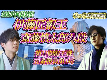 【白熱の開幕】伊藤匠叡王 vs 斎藤慎太郎八段　第11期叡王戦　五番勝負第1局　シンガポール「シンガポール日本人会」【ゆっくり将棋解説】