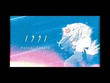 【米津玄師】まずは" 1991 "を歌ってみた【まず。】