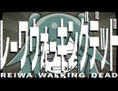 レーワウォーキングデッド　／　初音ミク