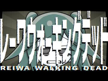 レーワウォーキングデッド　／　初音ミク