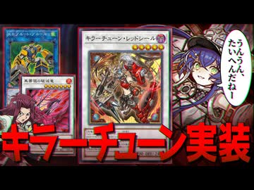 OCG環境トップのキラーチューンMD実装！！海外先行テーマR.B、ローズドラゴン強化も来る新パックを解説！