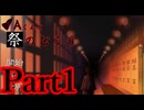【実況】こんな怪談だらけの学校は嫌だ【Aくんと祭のむこう】【Part1】