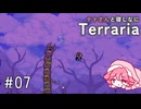 【Terraria】テトさんと寝しなにTerraria【重音テト】#07