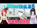 【住宅街の地上駅】釧路市 早春のJR花咲線 武佐駅【北海道の鉄道/フラワーブルーム】