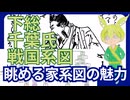 【VOICEVOX】眺めるだけで面白い 千葉氏系図【戦国系図ざっくり解説】