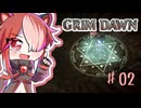 【Grim Dawn】ゆるーく猫使アルカニスト#02