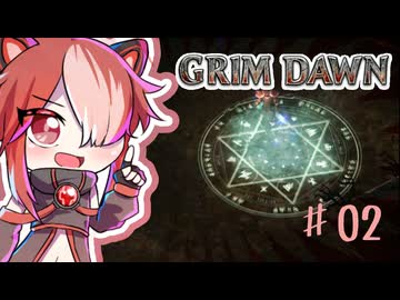 【Grim Dawn】ゆるーく猫使アルカニスト#02