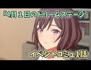 学園アイドルマスター「４月１日のドリームステージ」イベントコミュ１話≪ネタバレ注意≫