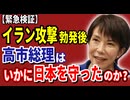 【緊急検証】イラン攻撃勃発後、高市総理はいかに働いたか？