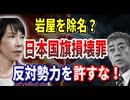 岩屋を除名？　日本国旗損壊罪　反対勢力を許すな