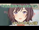 学園アイドルマスター「４月１日のドリームステージ」イベントコミュ2話≪ネタバレ注意≫