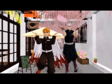 【鬼滅のMMD】Watch me! [煉獄杏寿郎･宇随天元]