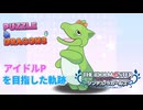 アイドルマスター シンデレラガールズ ひたすらガチャした新米アイドルＰ業【パズドラ】