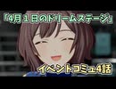 学園アイドルマスター「４月１日のドリームステージ」イベントコミュ4話≪ネタバレ注意≫