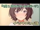 学園アイドルマスター「４月１日のドリームステージ」イベントコミュ6話≪ネタバレ注意≫