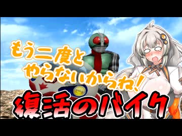 【仮面ライダー 正義の系譜】ボイロの系譜　第十話【VOICEROID実況】
