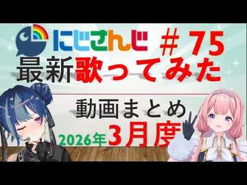 にじさんじ最新歌ってみた動画まとめ #75 2026年3月度