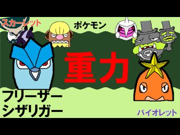 【重力パ】フリーザー&シザリガー-part.123-【ポケモンSVゆっくり対戦実況】