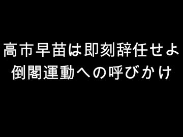 高市早苗は即刻辞任せよ　倒閣運動への呼びかけ
