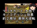 (ゆっくり実況)マリカー2周遅れから超高速の逆転1位