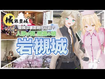 【城郭登城祭第三陣】築城は鎌倉時代以前？人形の街 岩槻の城 岩槻城【ソフトウェアトーク旅行】